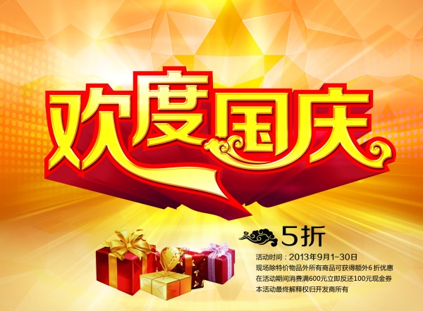 欢度国庆源文件设计素材