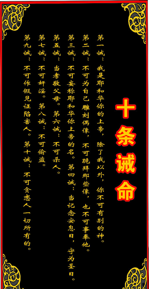 新约圣经中的十条诫命