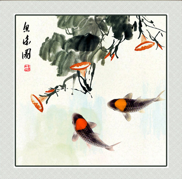 鱼乐图