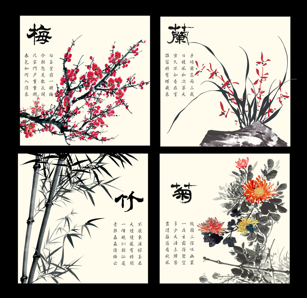 梅兰竹菊