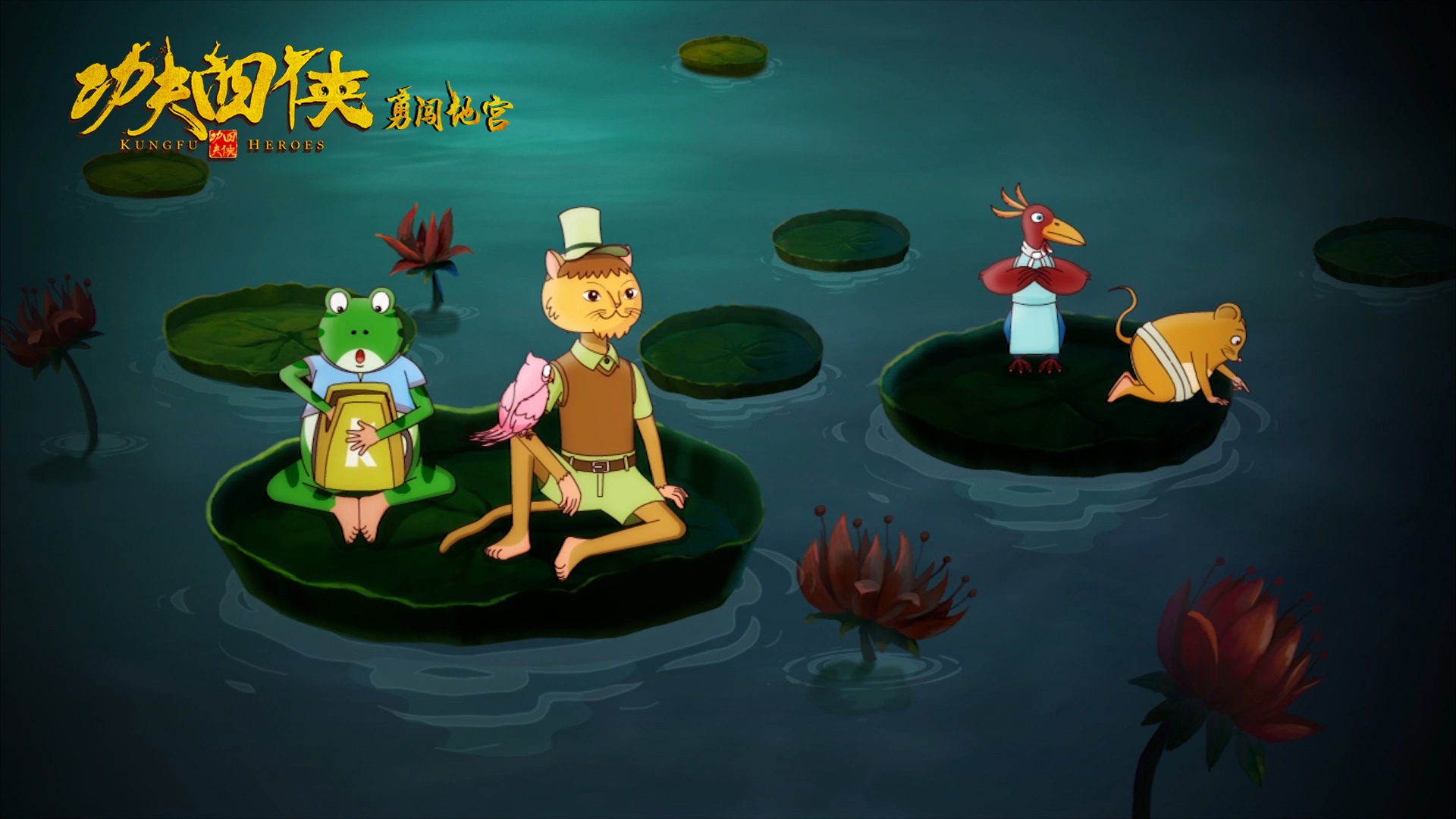 动画电影《功夫四侠：勇闯地宫》