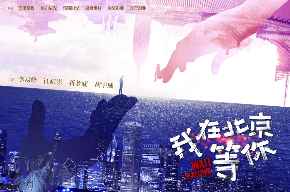我在北京等你 (2019)