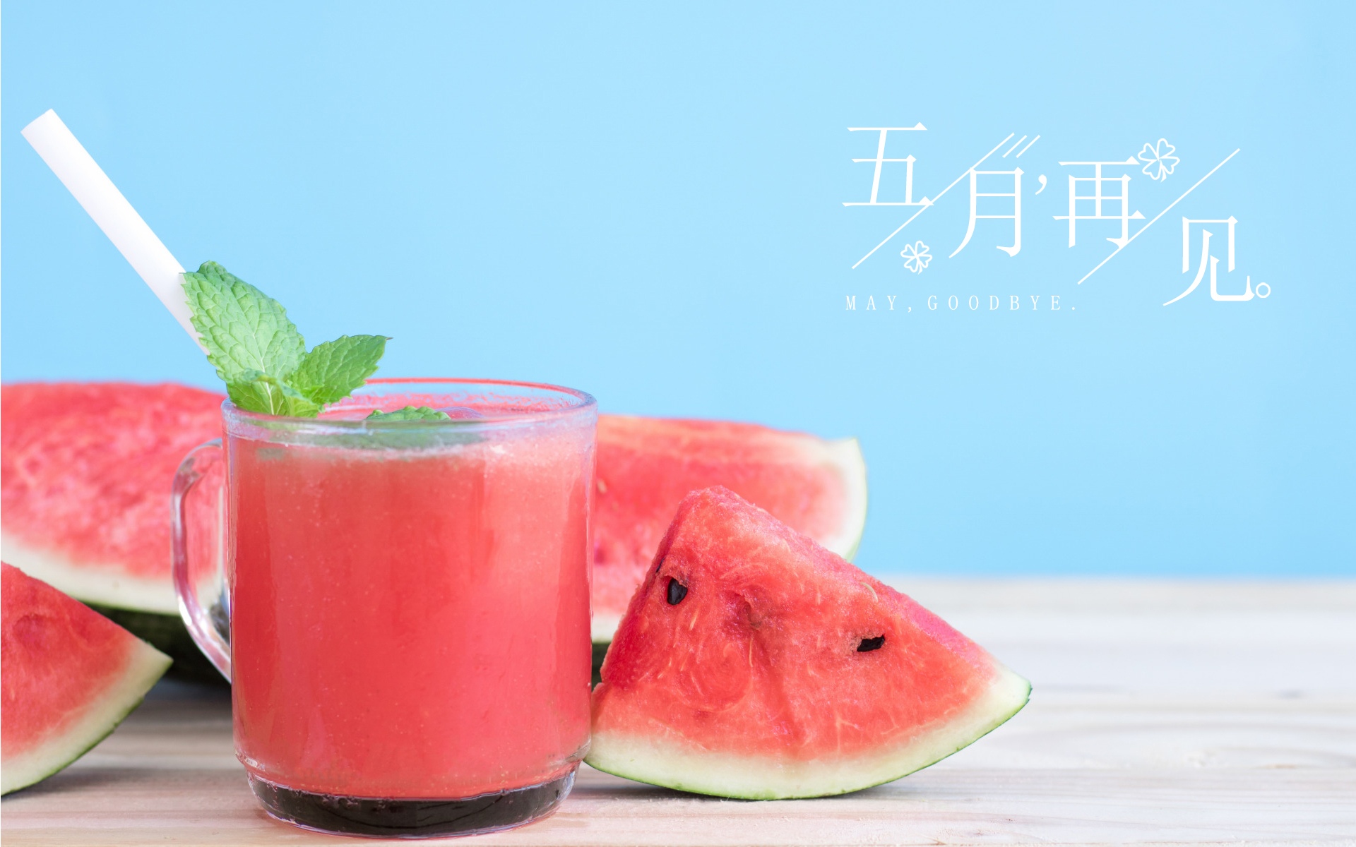 五月再见