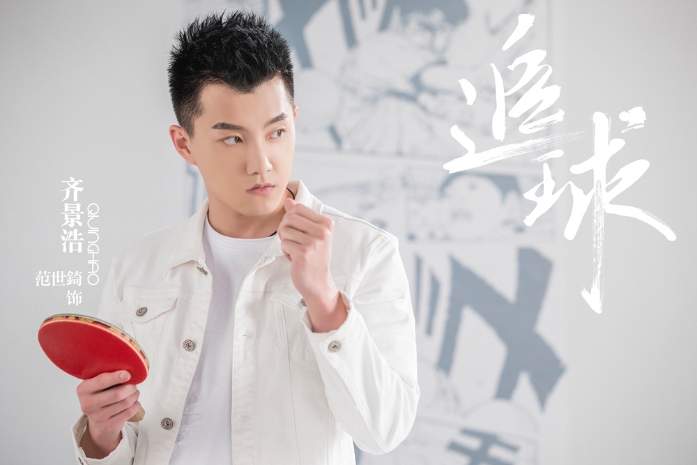 都市乒乓题材剧《追球》