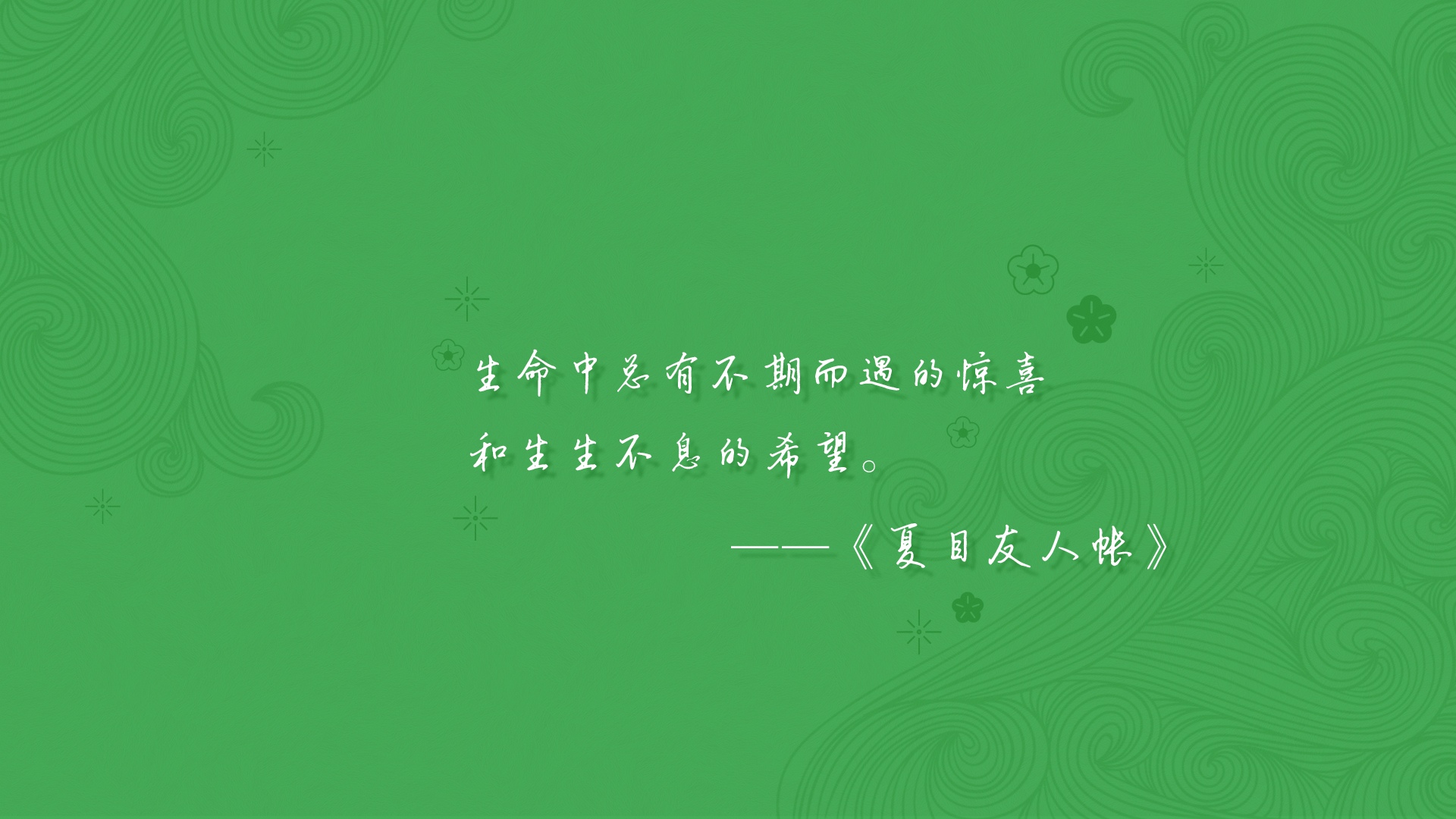 《夏目友人帐》经典语录