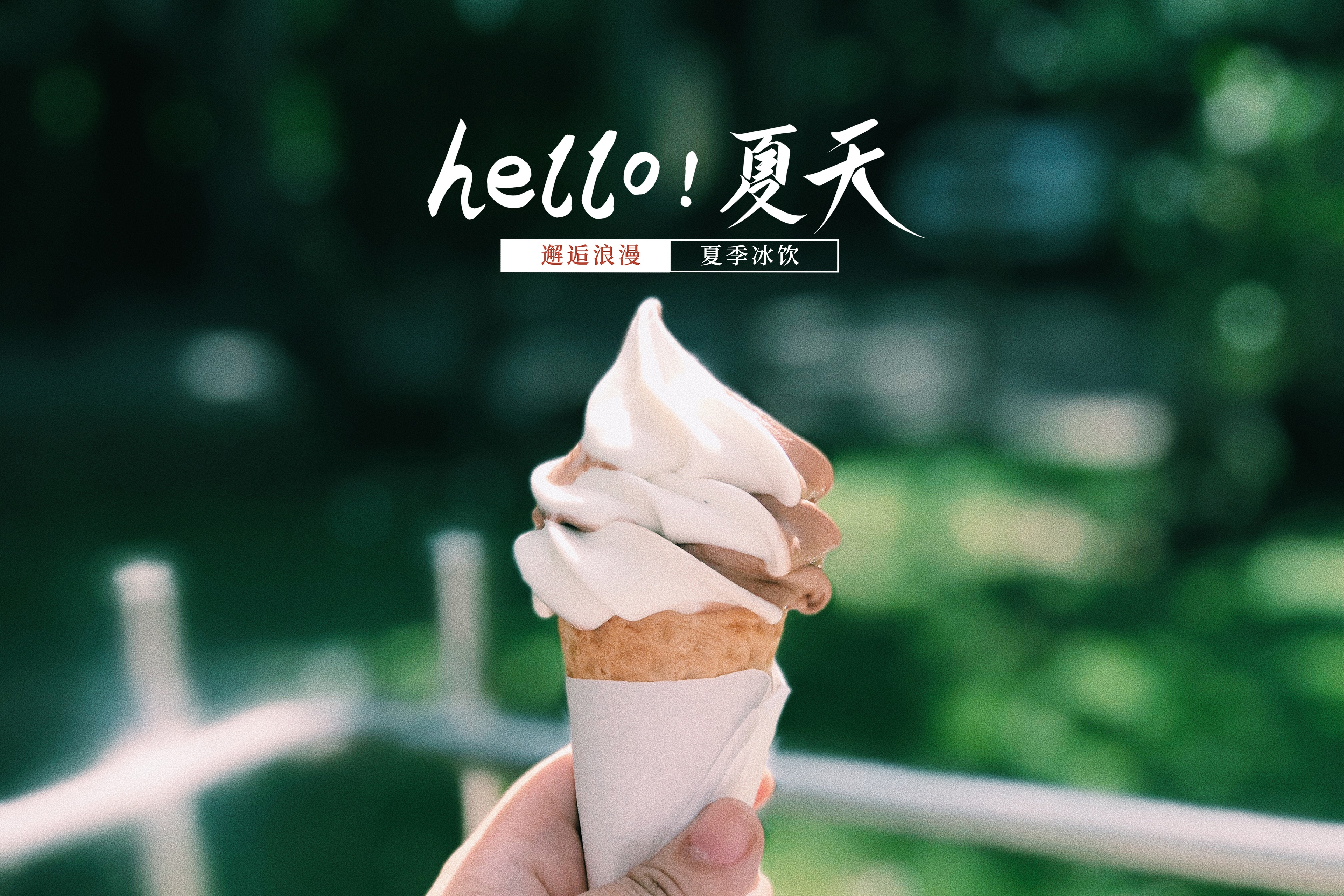 你好夏天,邂逅浪漫