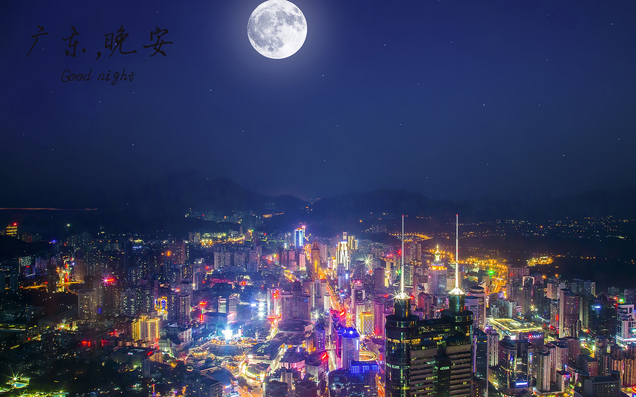 广东晚安