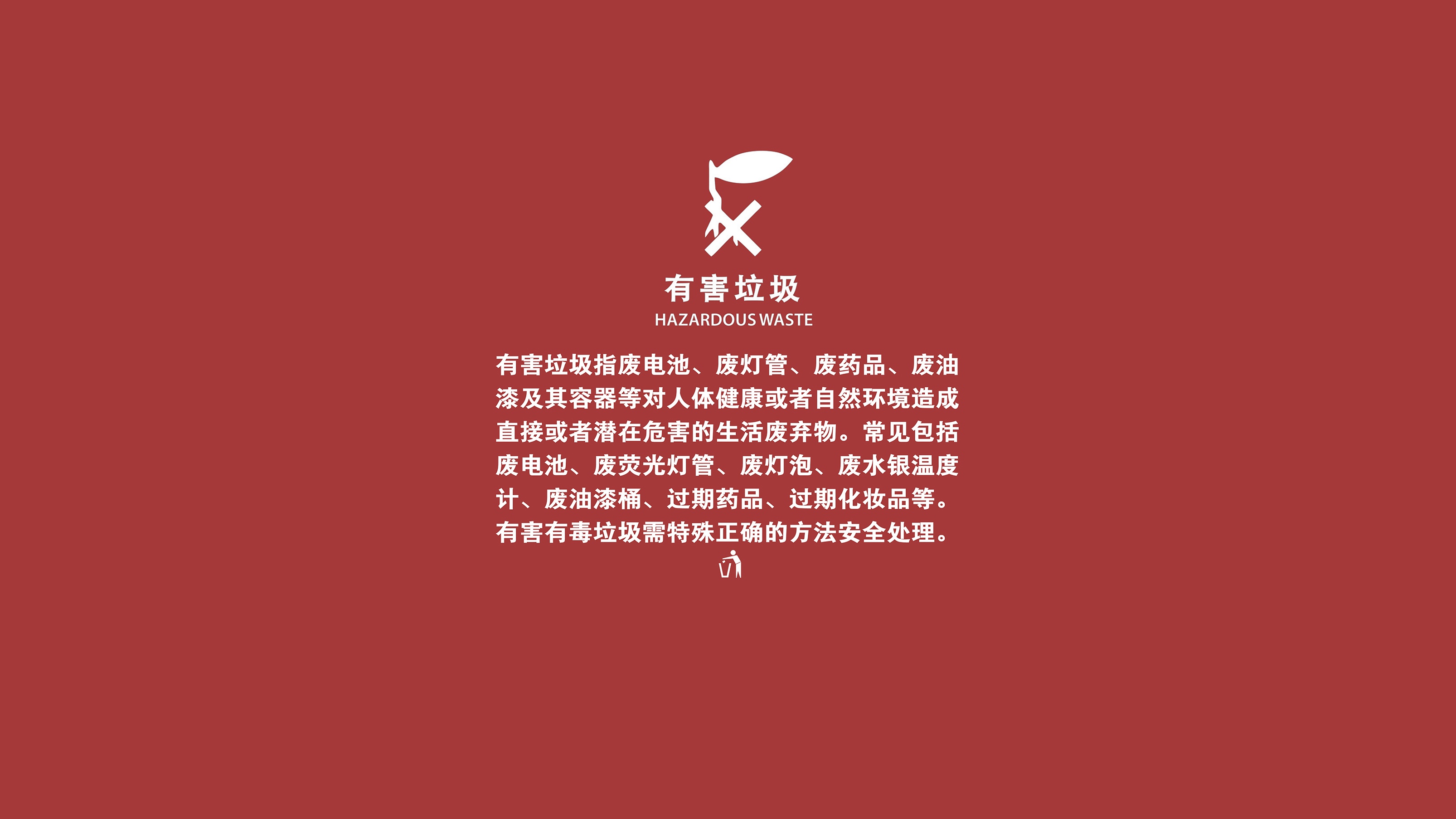 有害垃圾的定义