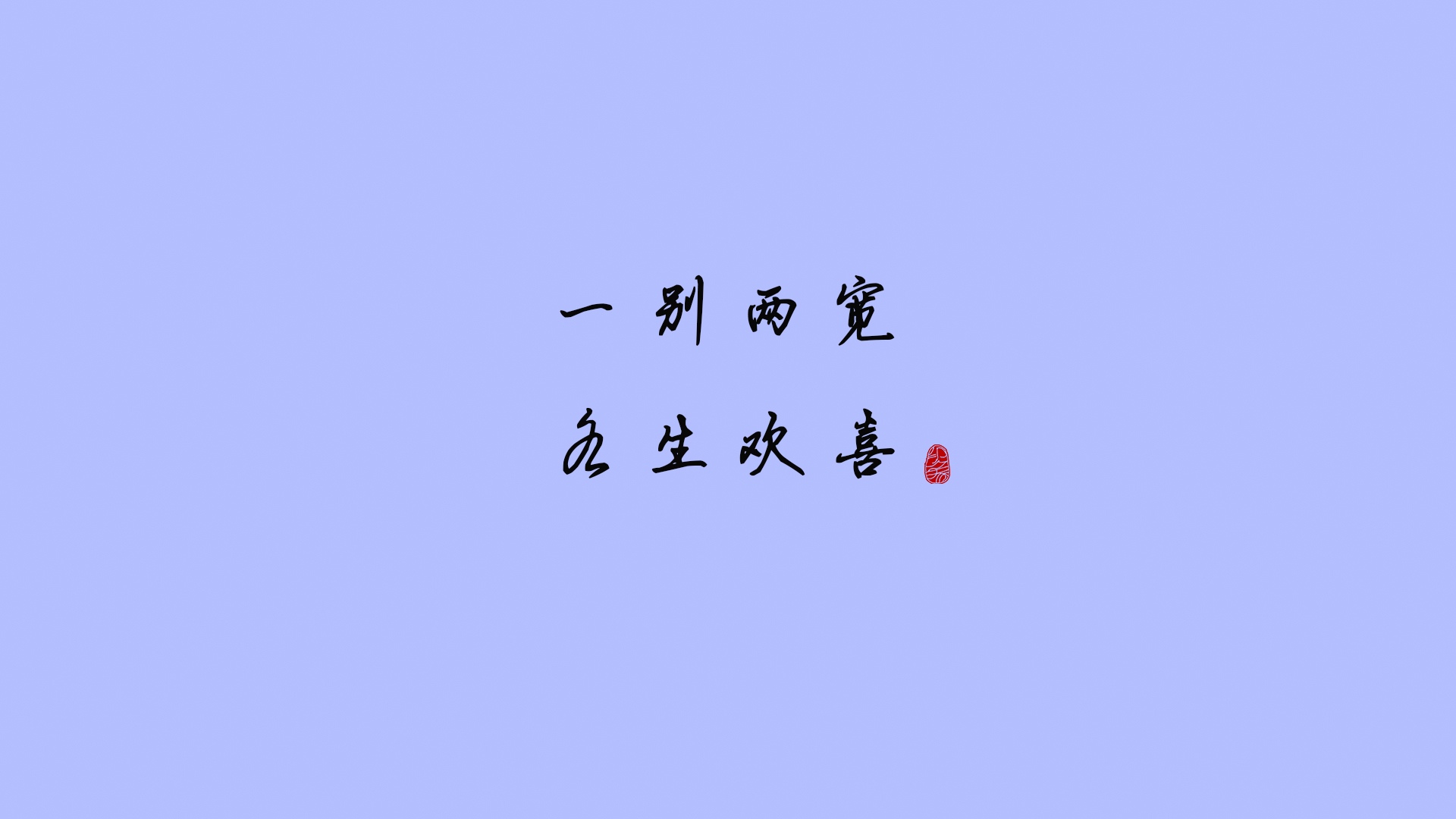 再见最爱的你古诗图片