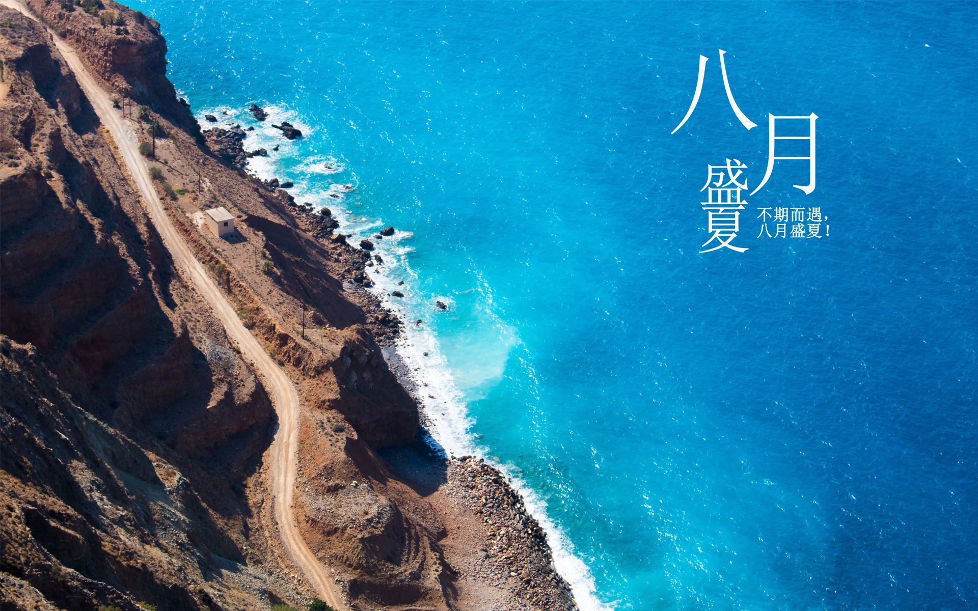 八月盛夏