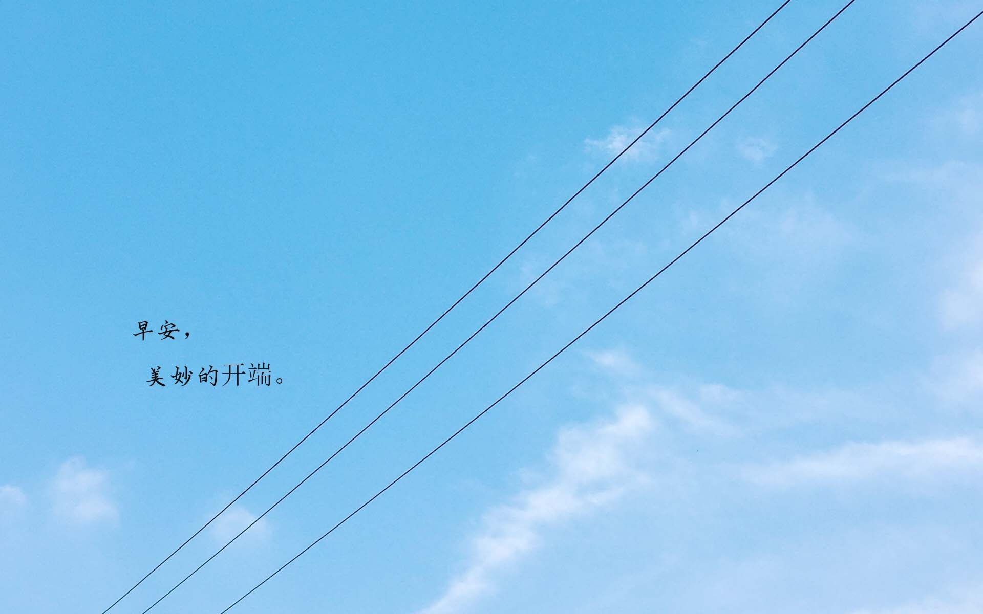 早安,晨之美