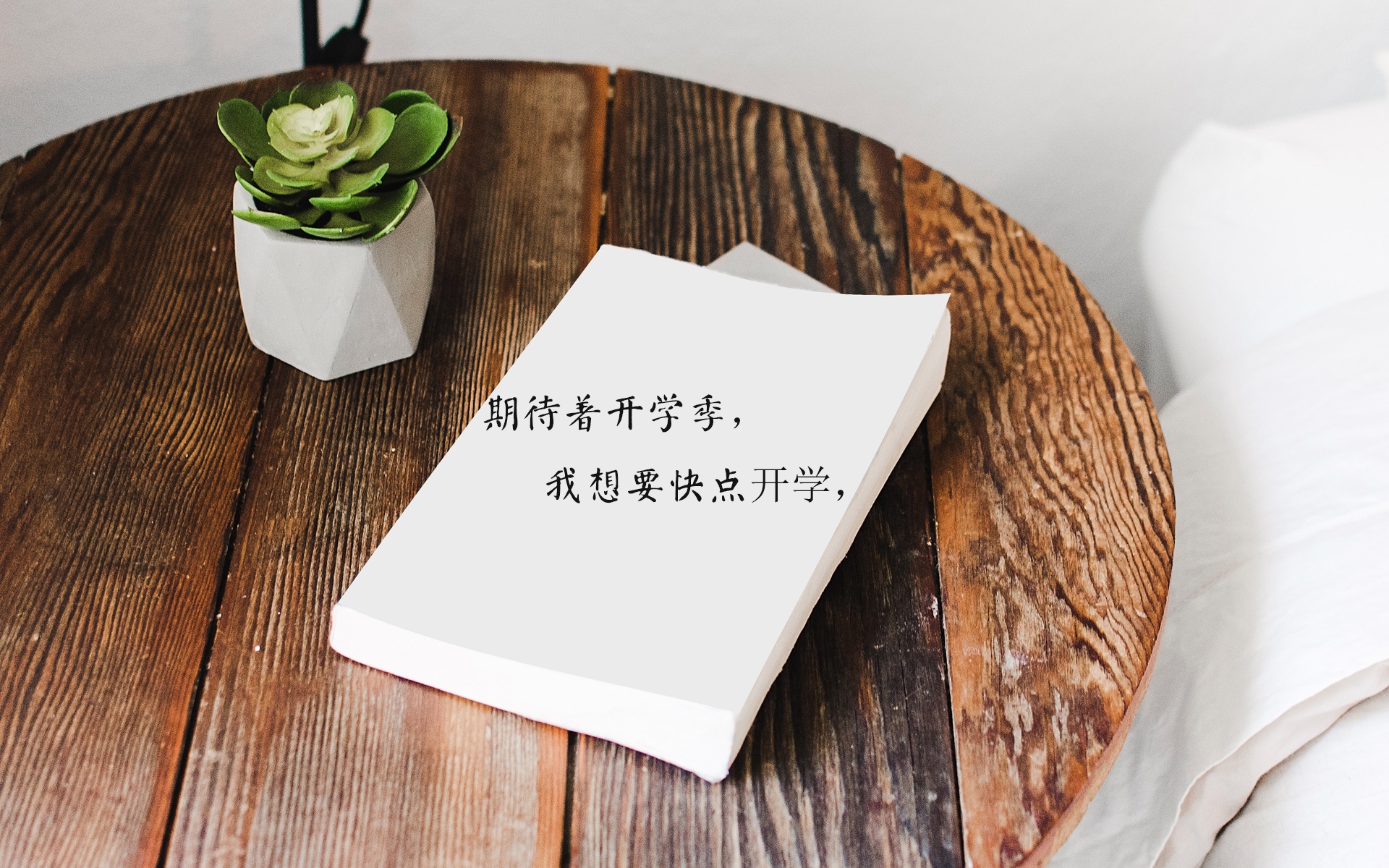 开学季来临说说配图
