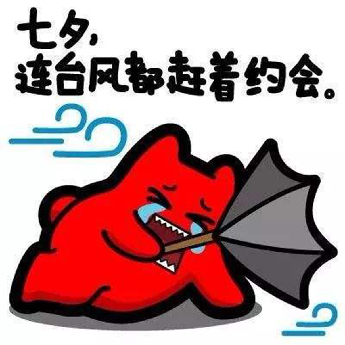 台风来了搞笑图片