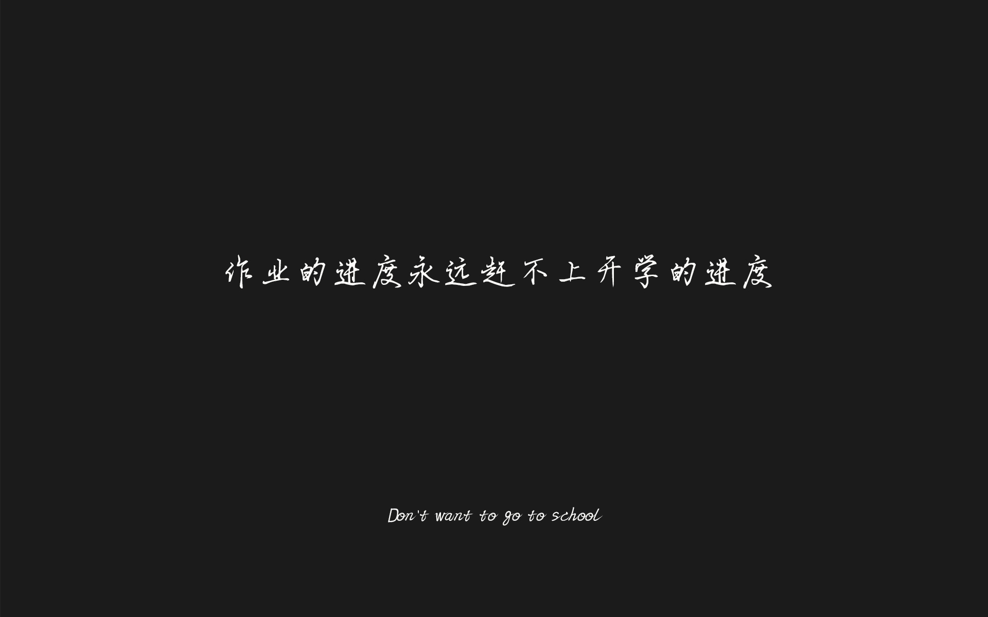 开学季经典搞笑语录