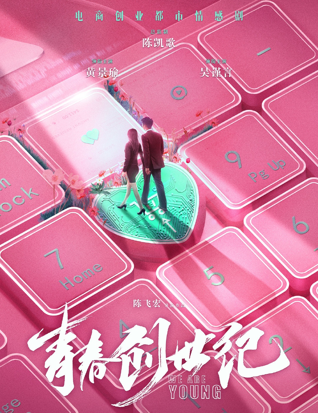 电商创业都市情感剧《青春创世纪》