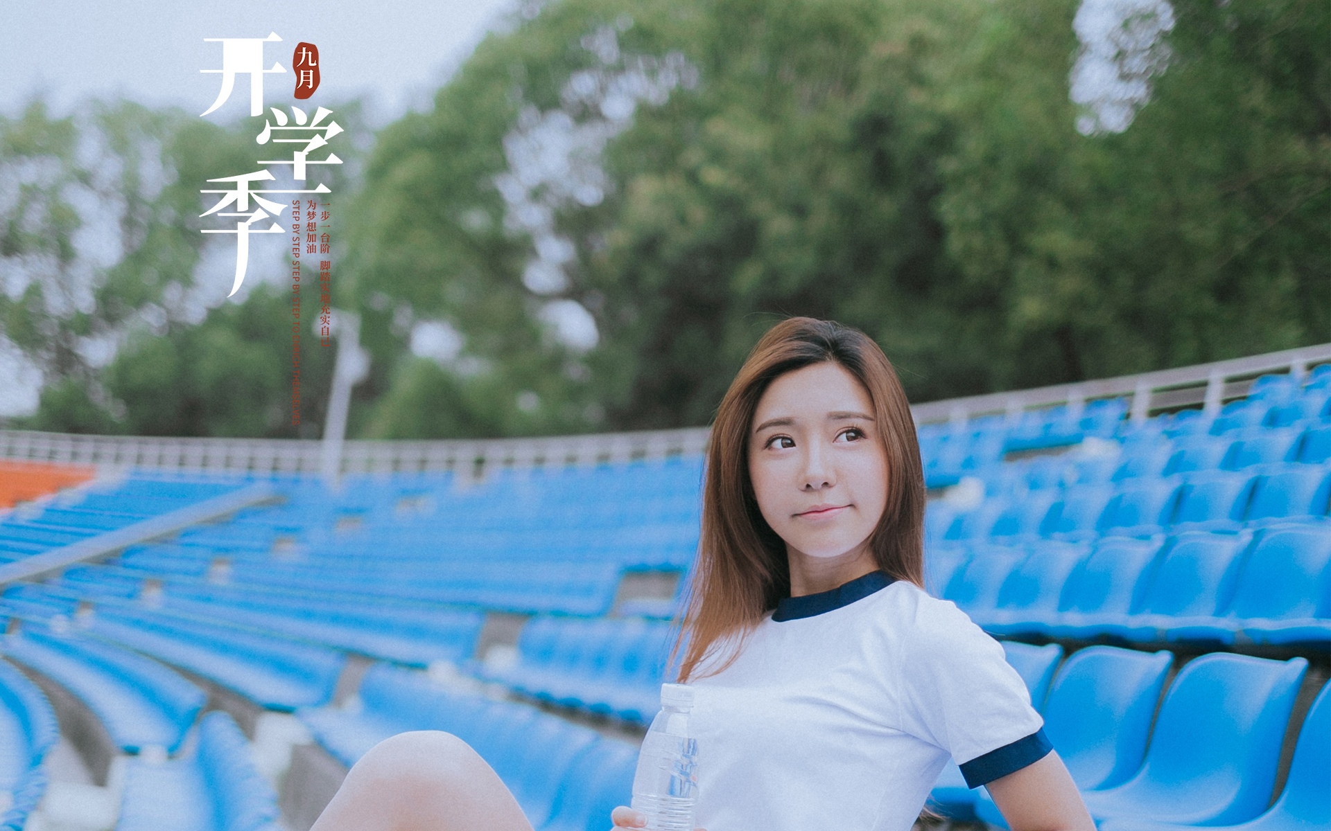 与你一起走过的开学季