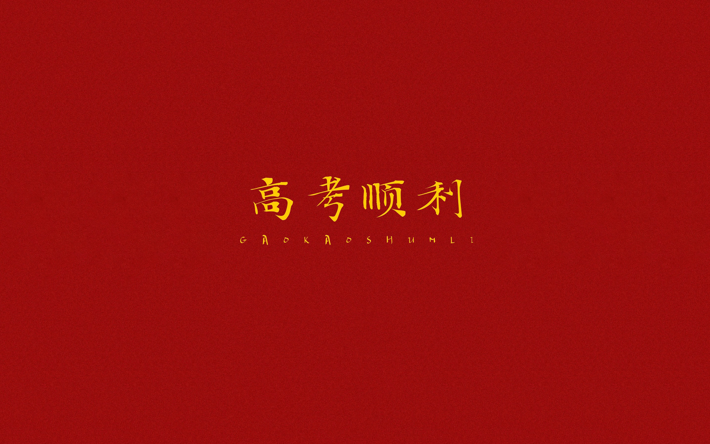 2020高考加油
