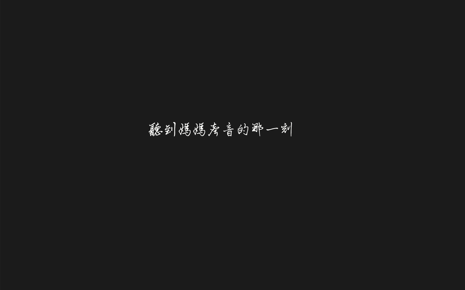 最想回家的一瞬间