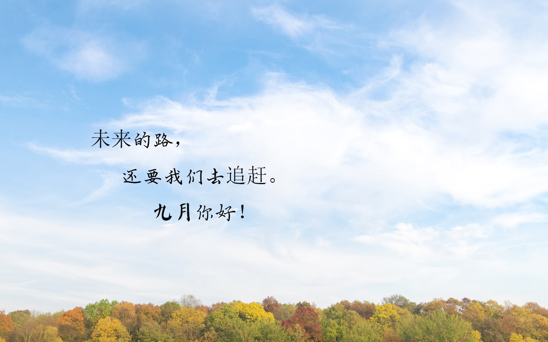 进入9月的心情