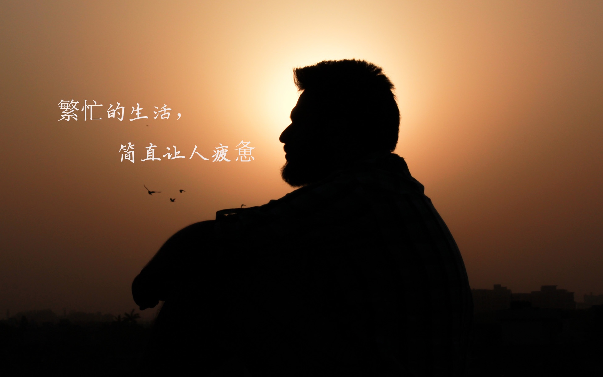 对生活无力感的说说配图