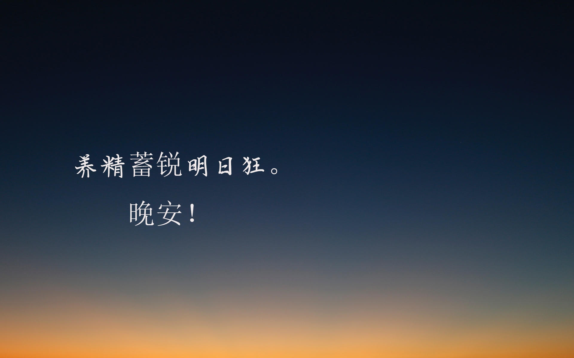 晚上好朋友圈的说说配图