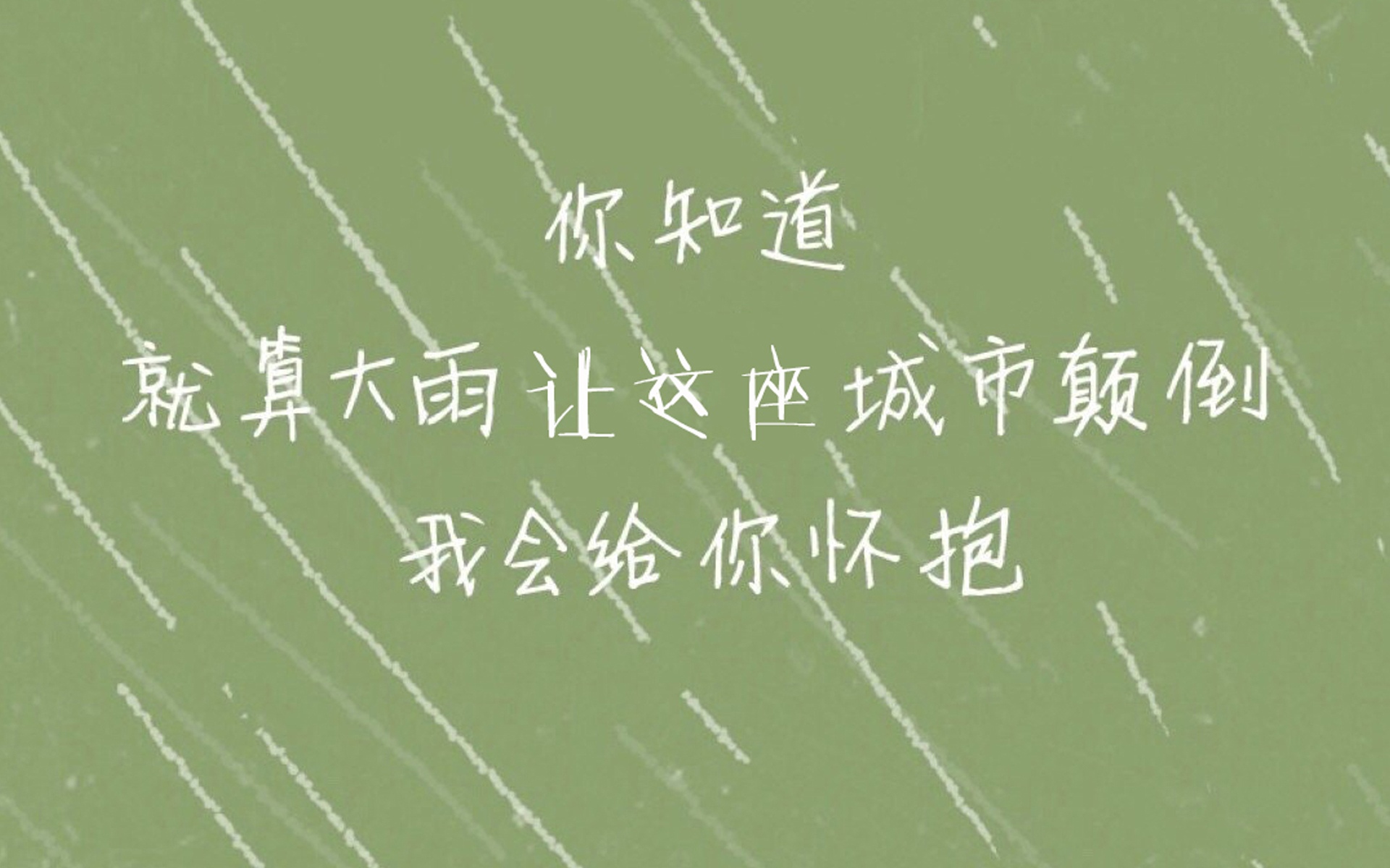最美的不是下雨天,是曾与你躲过雨的屋檐