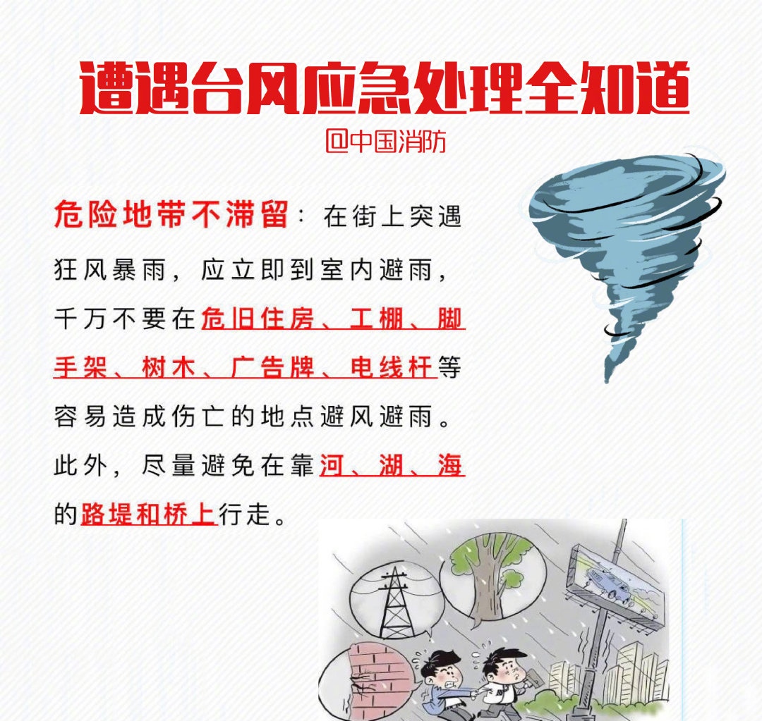 遇到台风应急处理方法