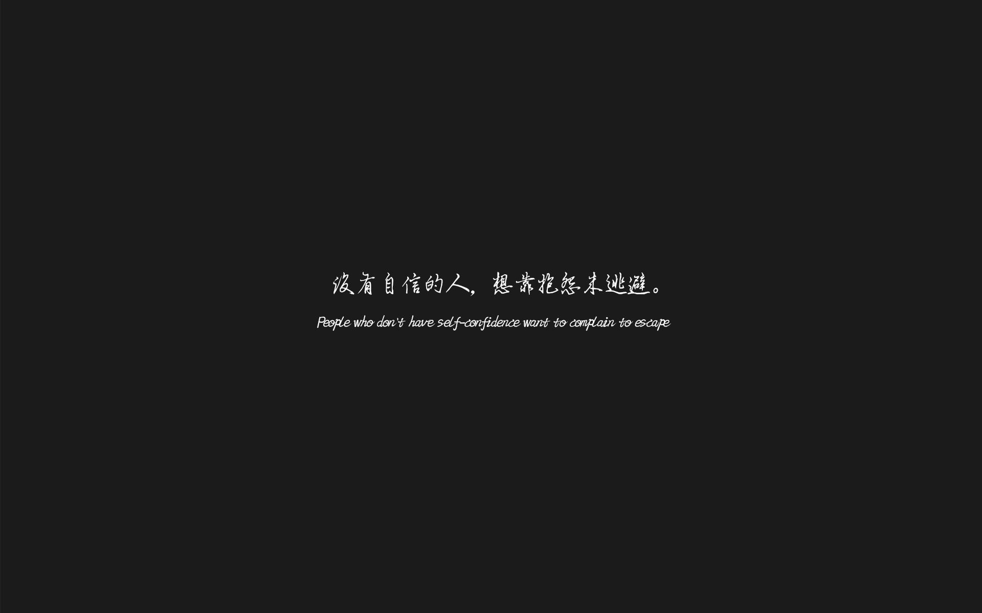 不抱怨的世界经典语录