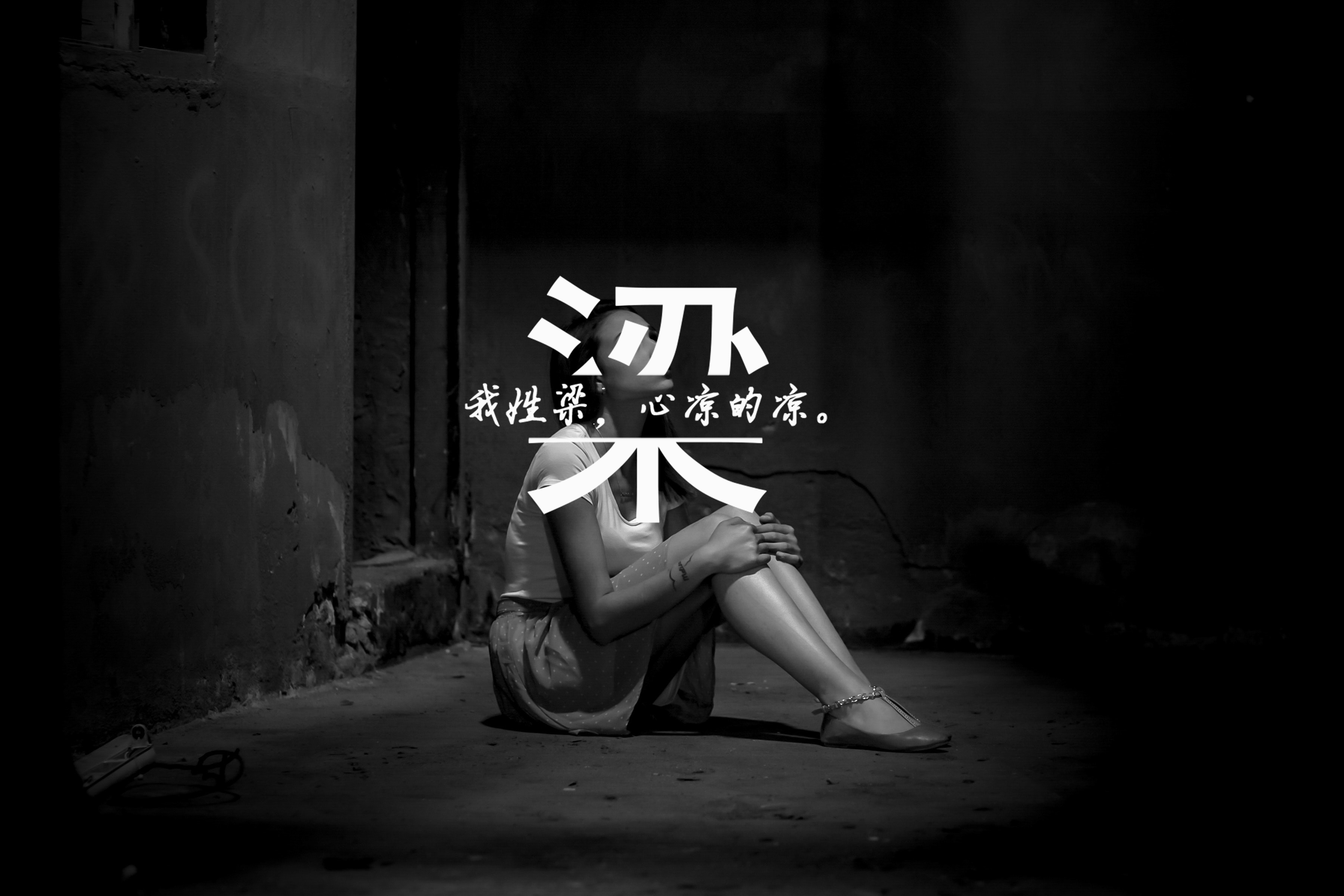 我姓梁我心凉