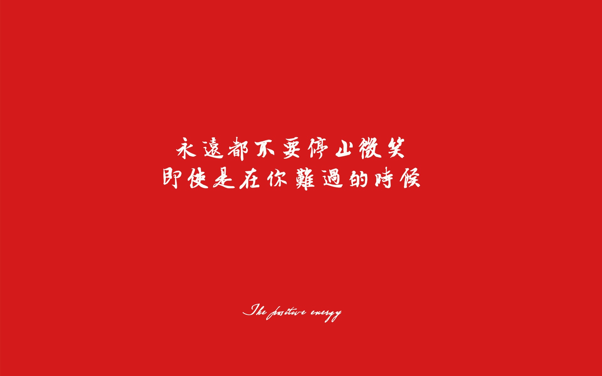 提供动力的正能量文字图片