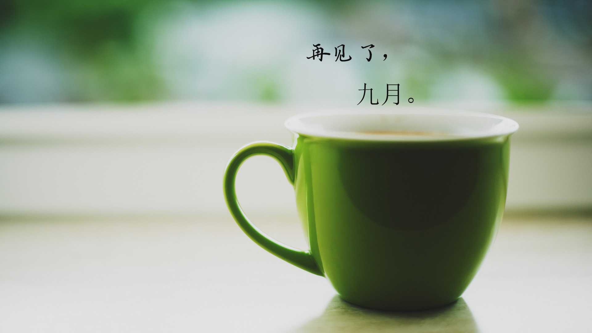 告别九月的带字图片