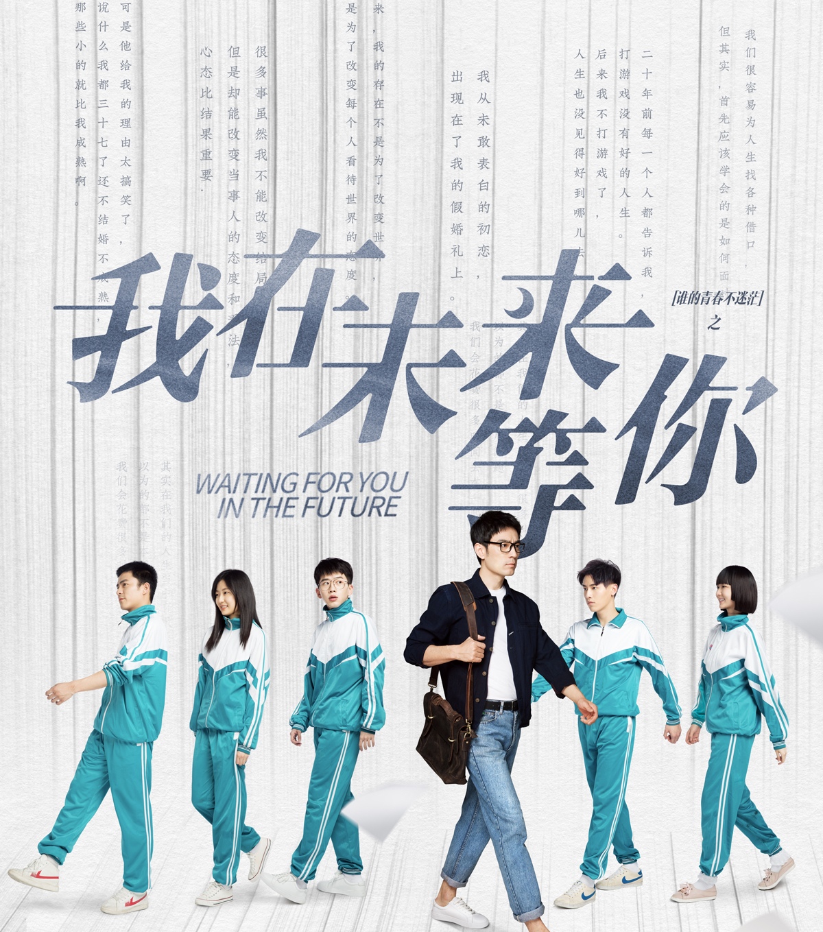 青春校园剧《我在未来等你》