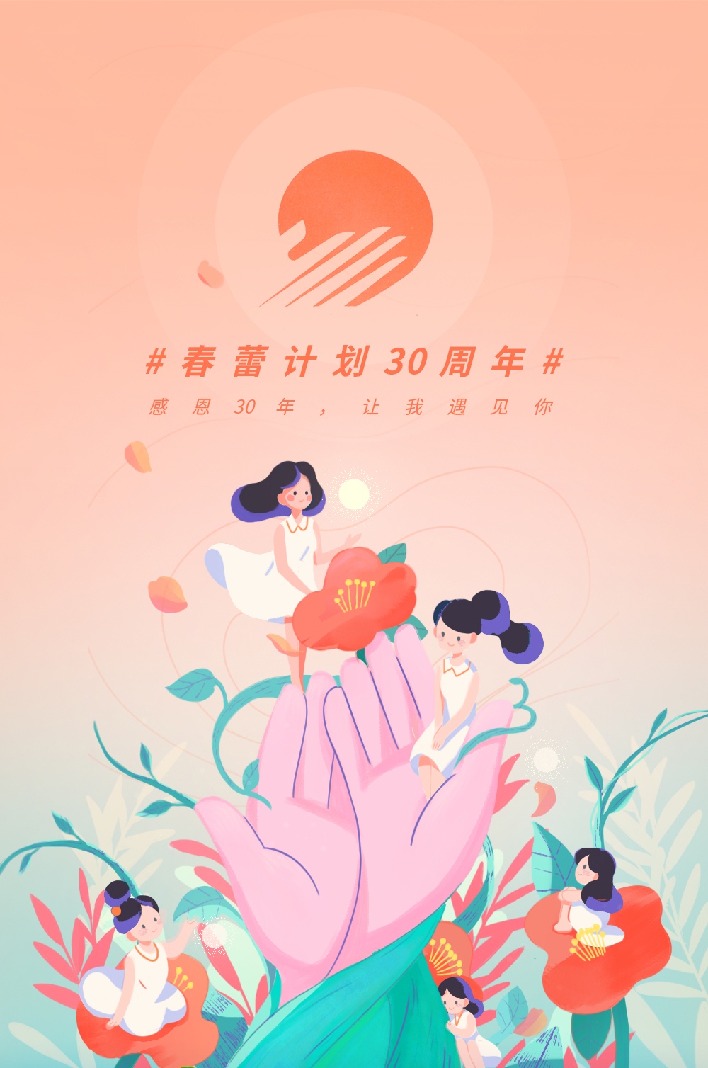 春蕾计划