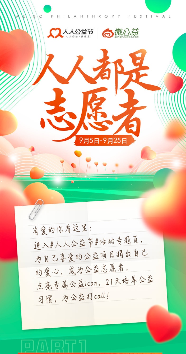 人人公益节