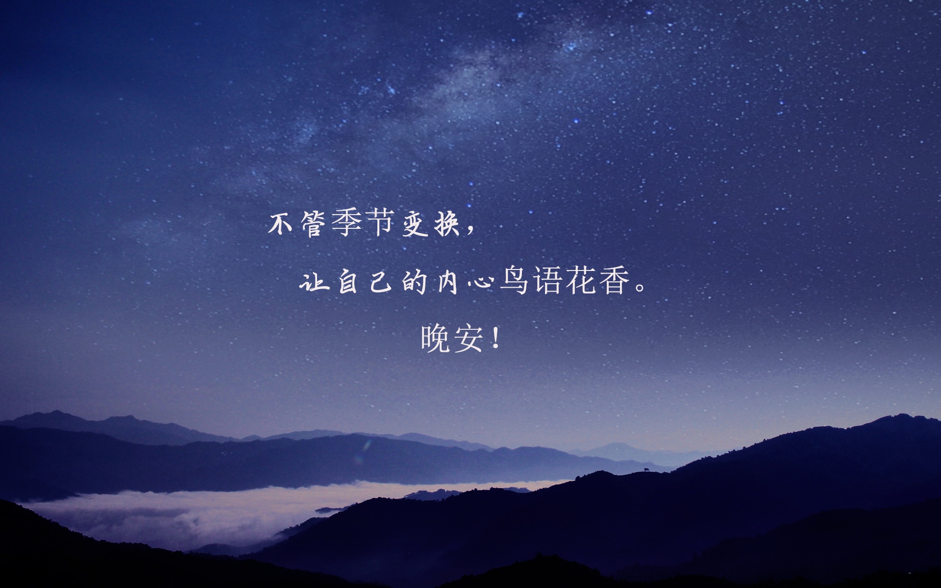 2019年睡前一句晚安带字图片