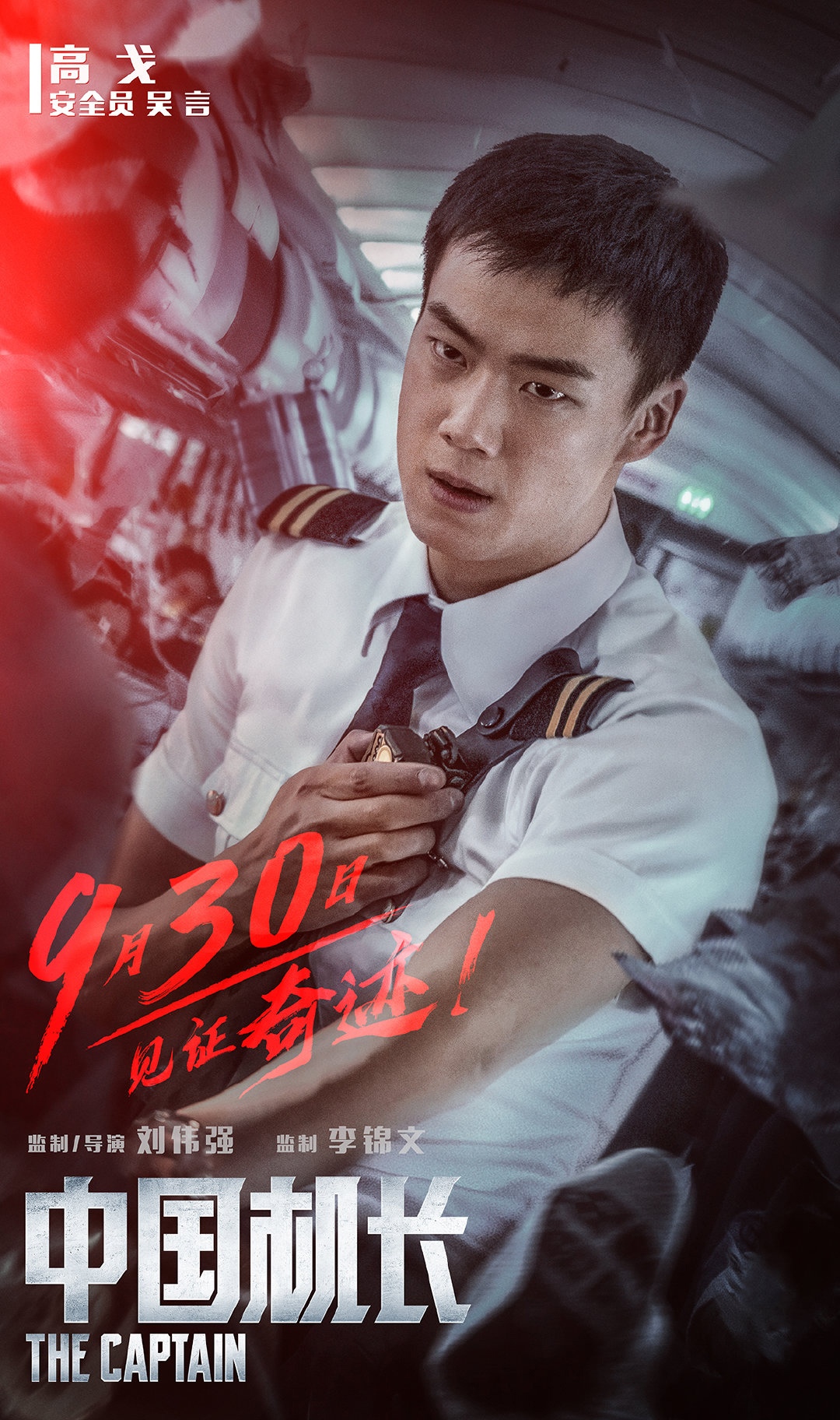 新中国成立70周年献礼片《中国机长》