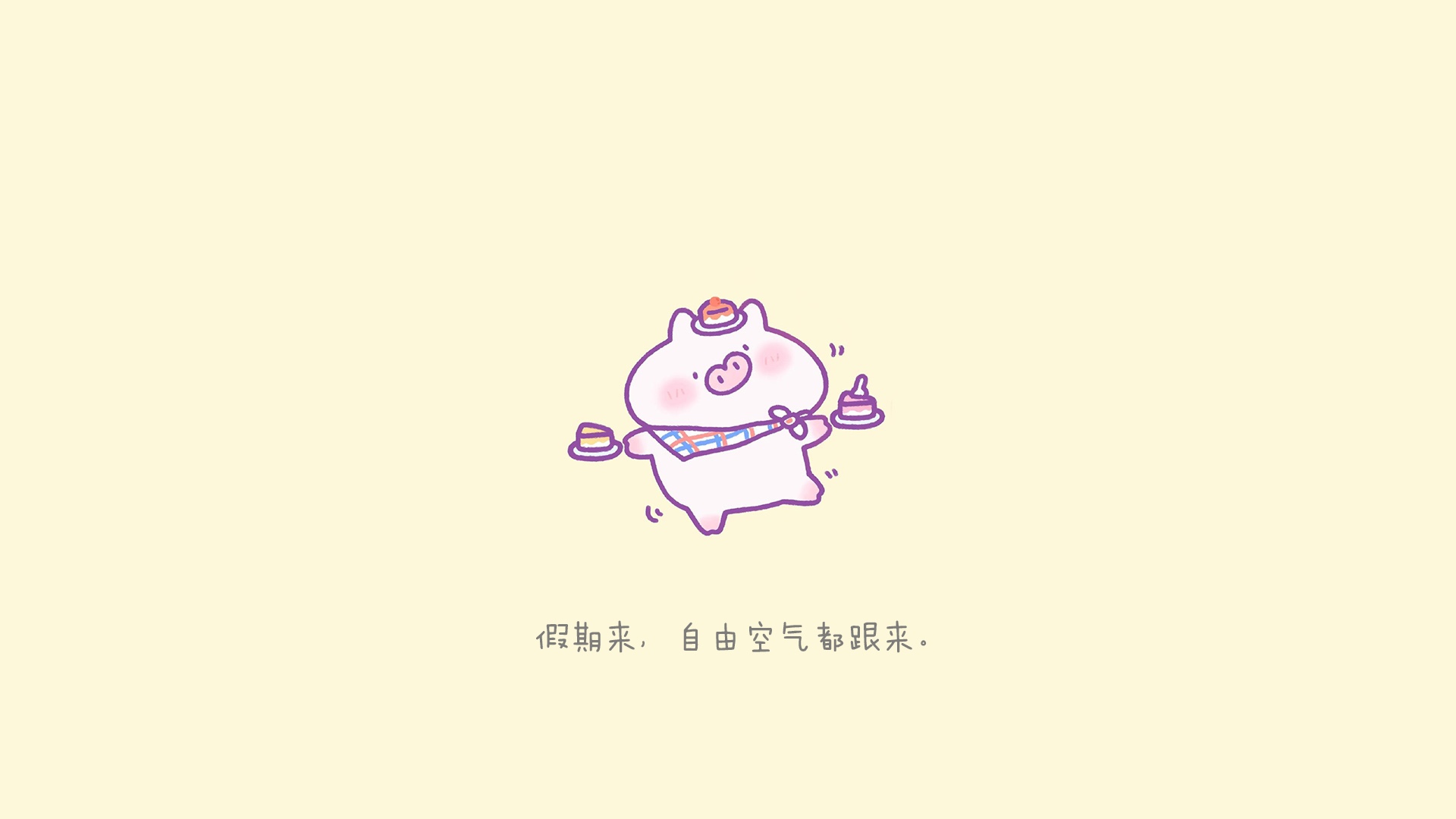 开心享受假期的说说配图