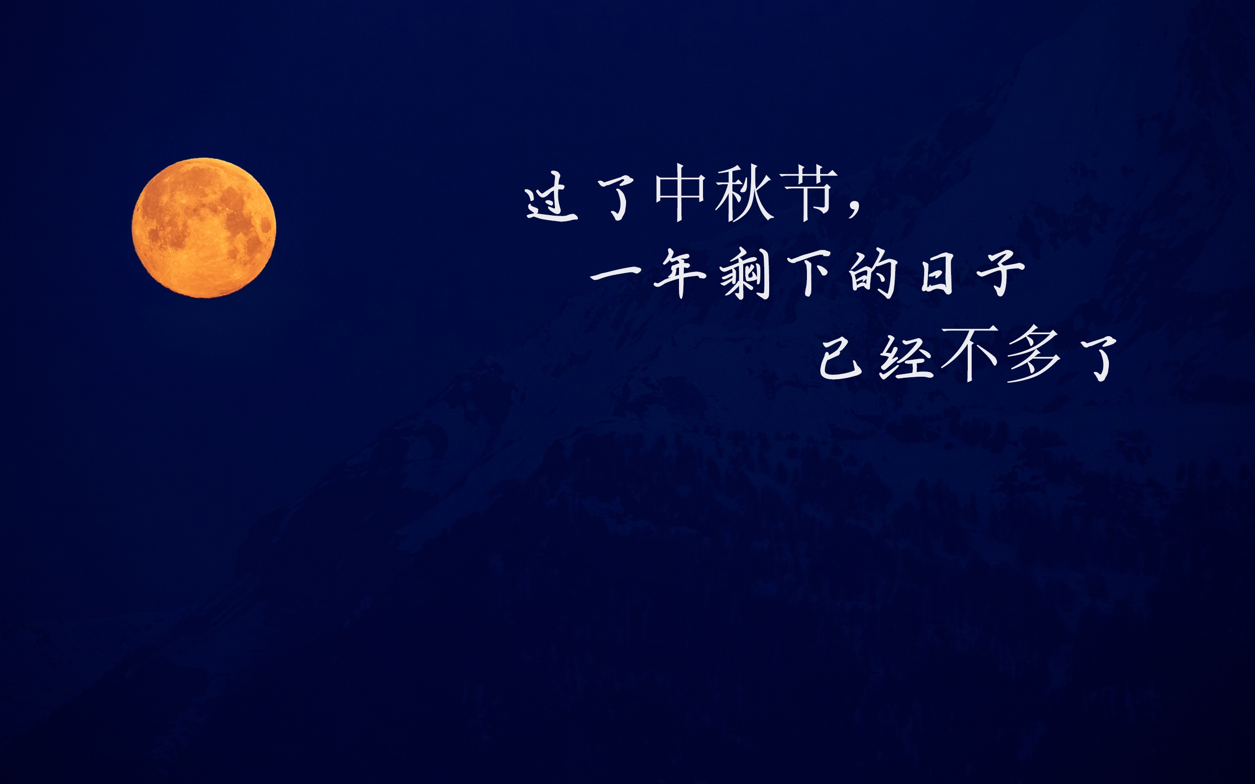 年过中秋月过半说说配图