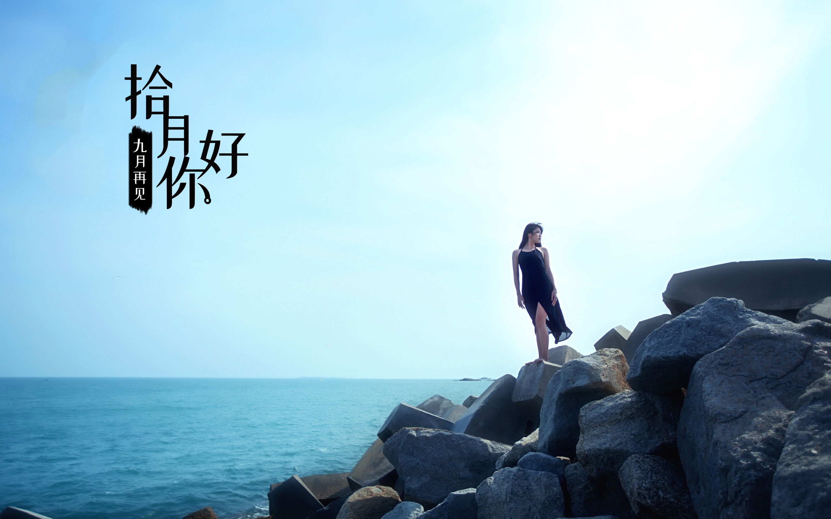 送走九月,迎来十月