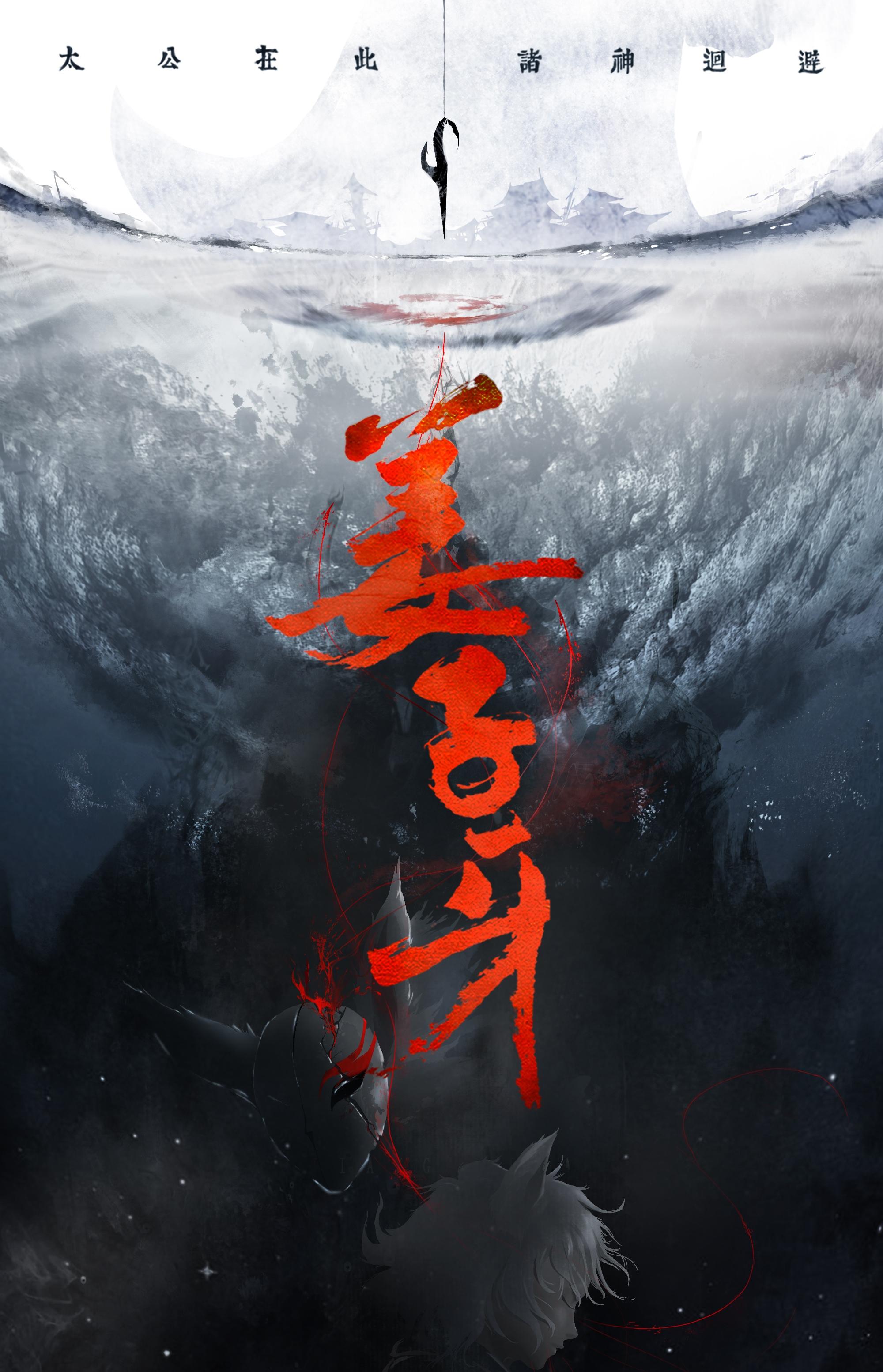 封神三部曲之《姜子牙》