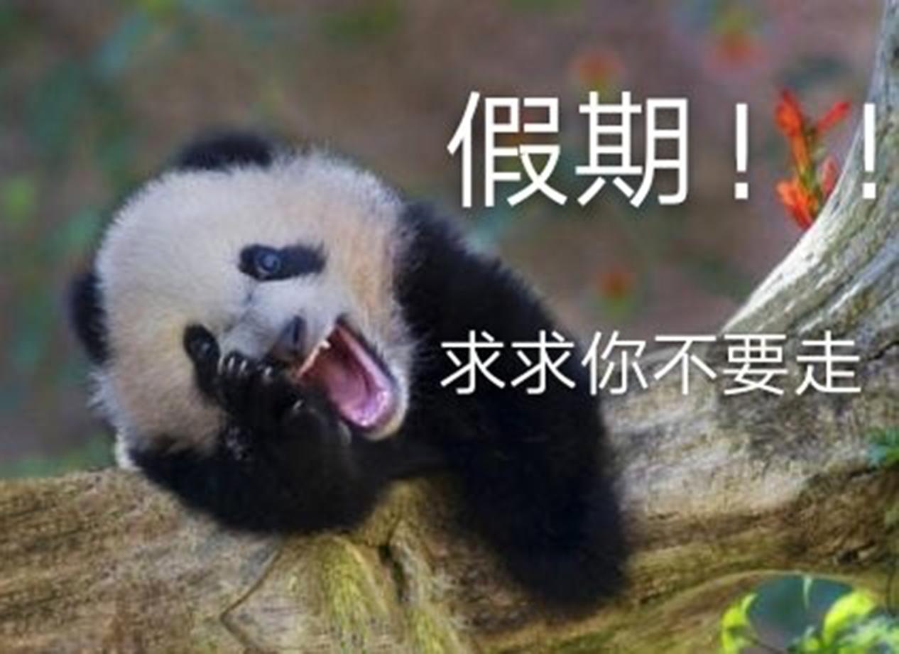 你已过完2019法定节假日