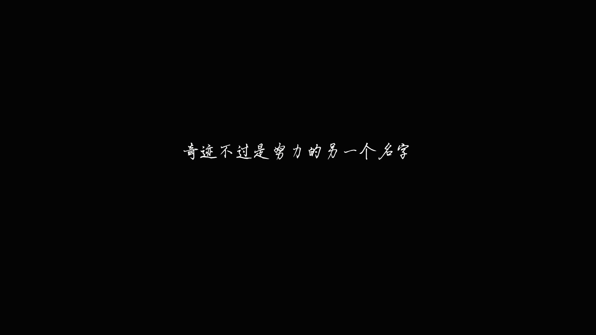 最深情的告白是奋斗