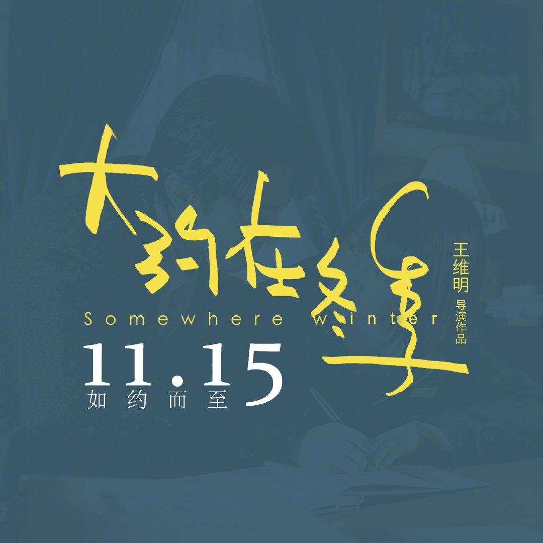 《大约在冬季》定档11月15日