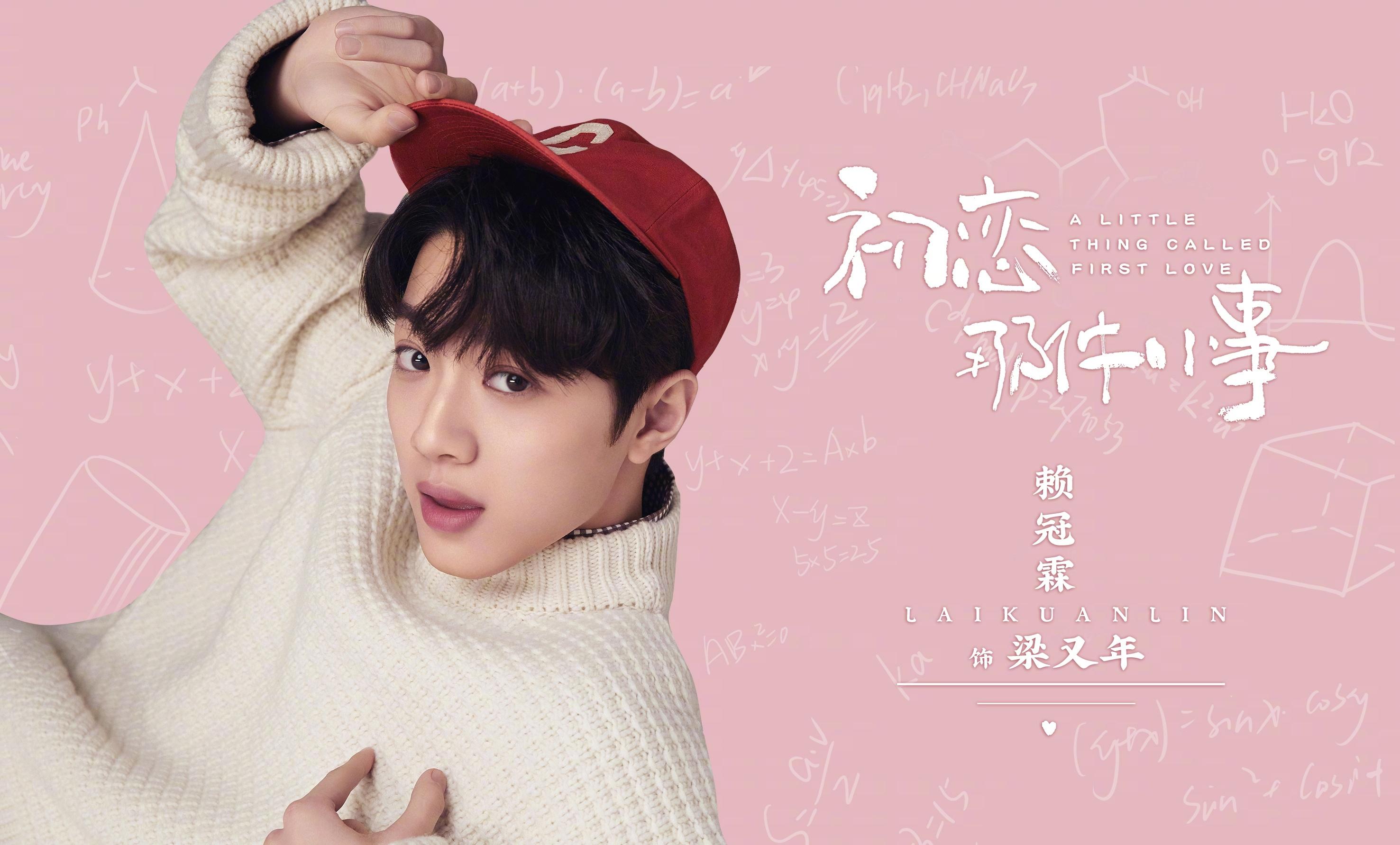 青春爱情片《初恋那件小事》