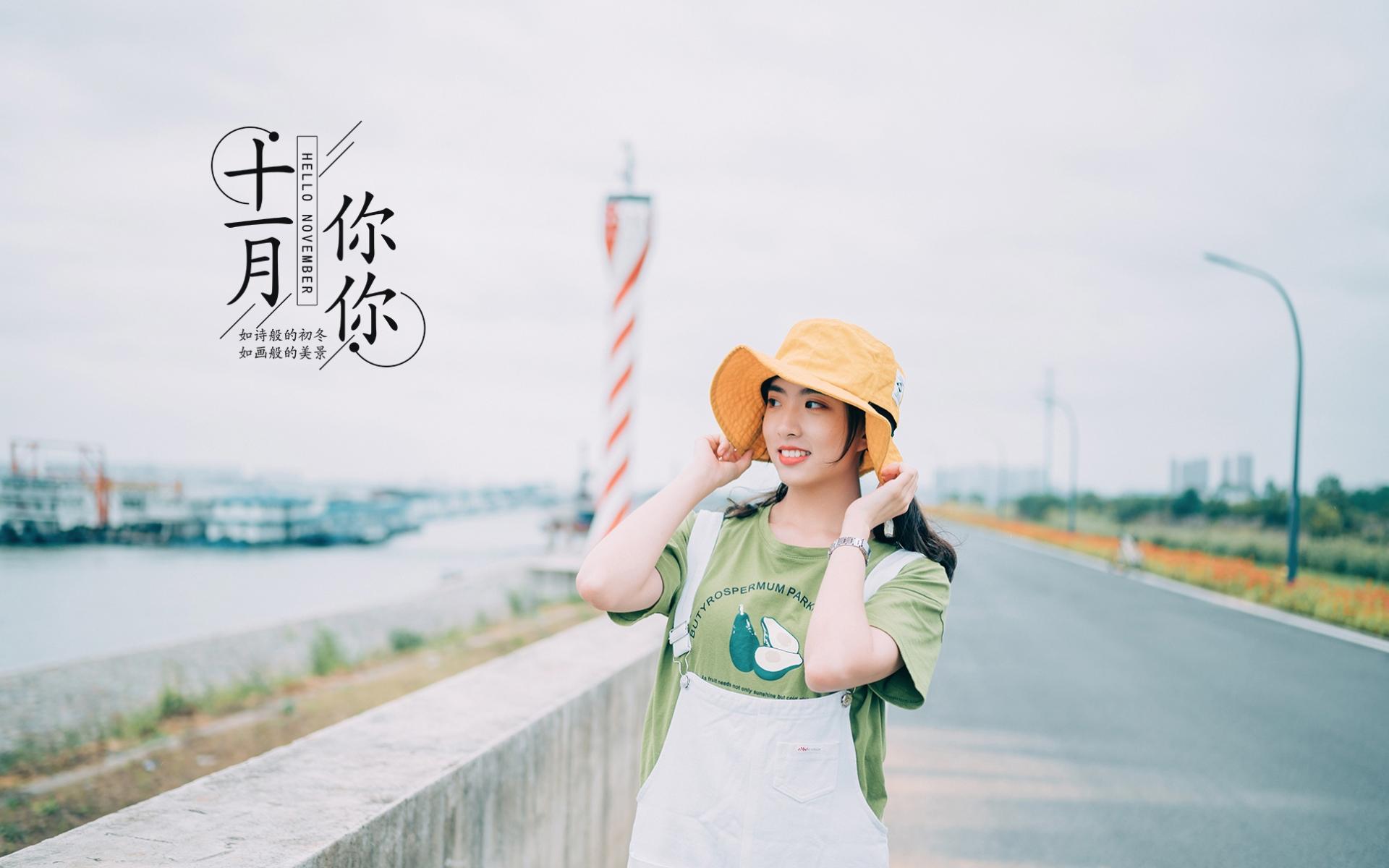 十一月的美少女,你好