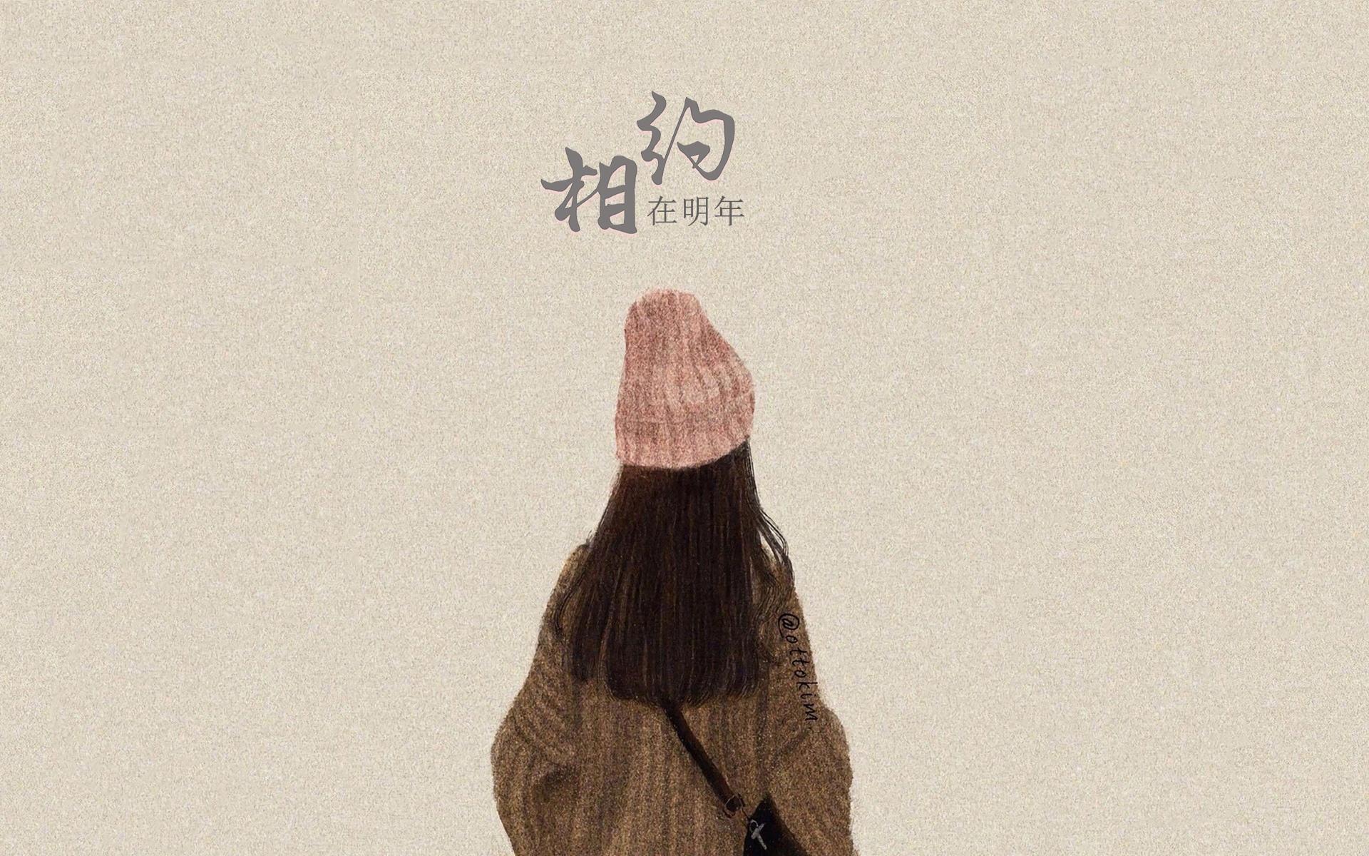 相约明年再见