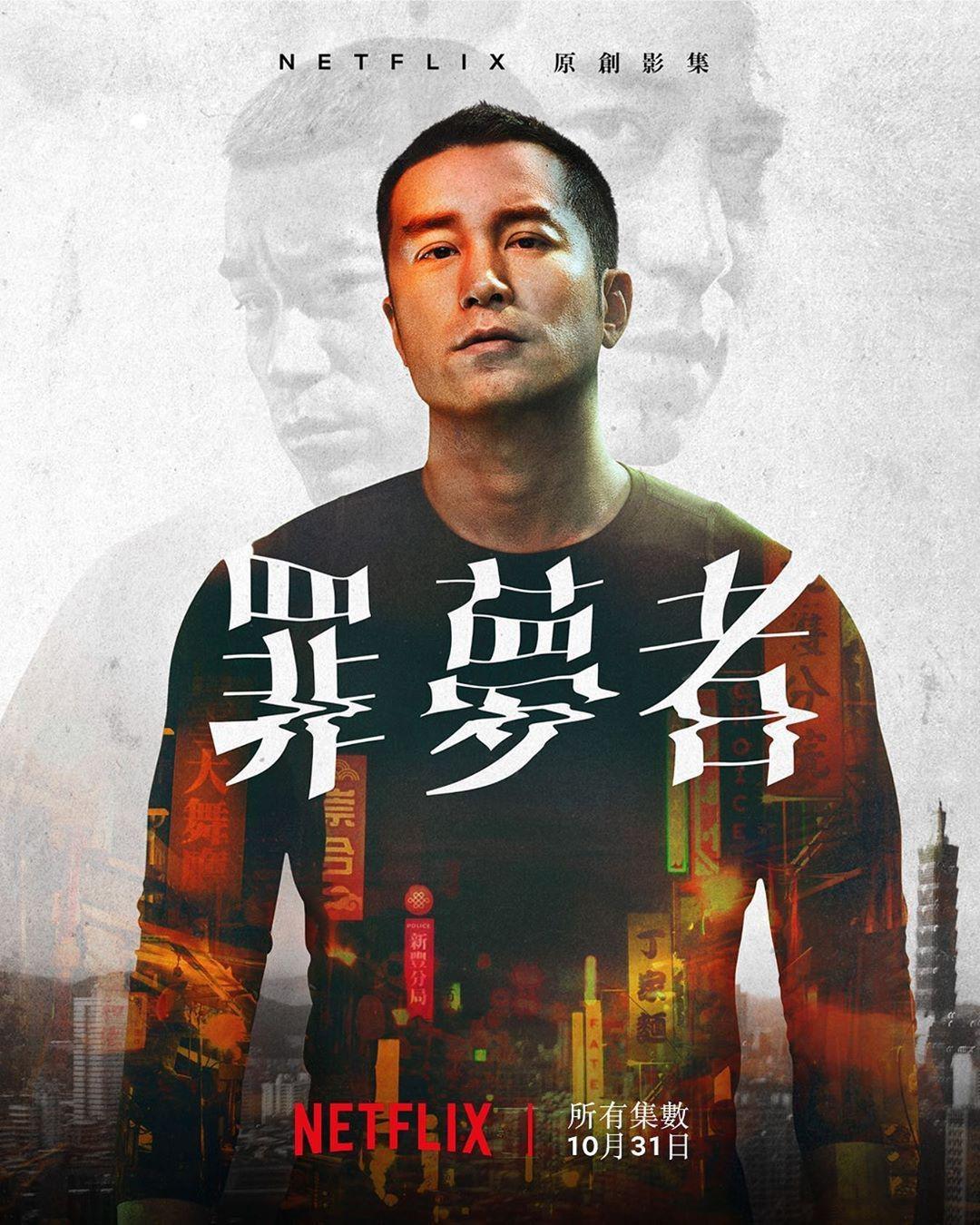 《罪梦者》海报