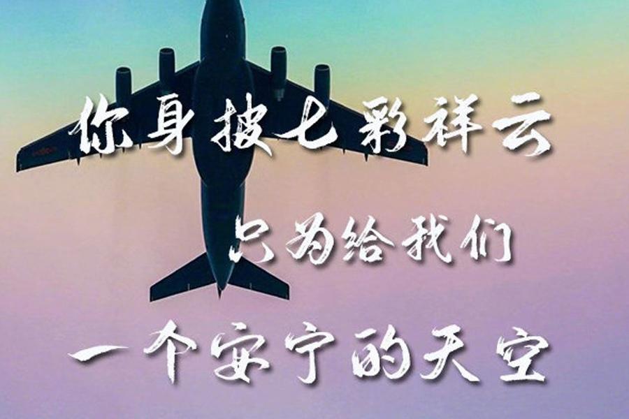 表白人民空军