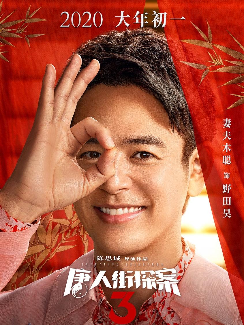 悬疑片《唐人街探案3》