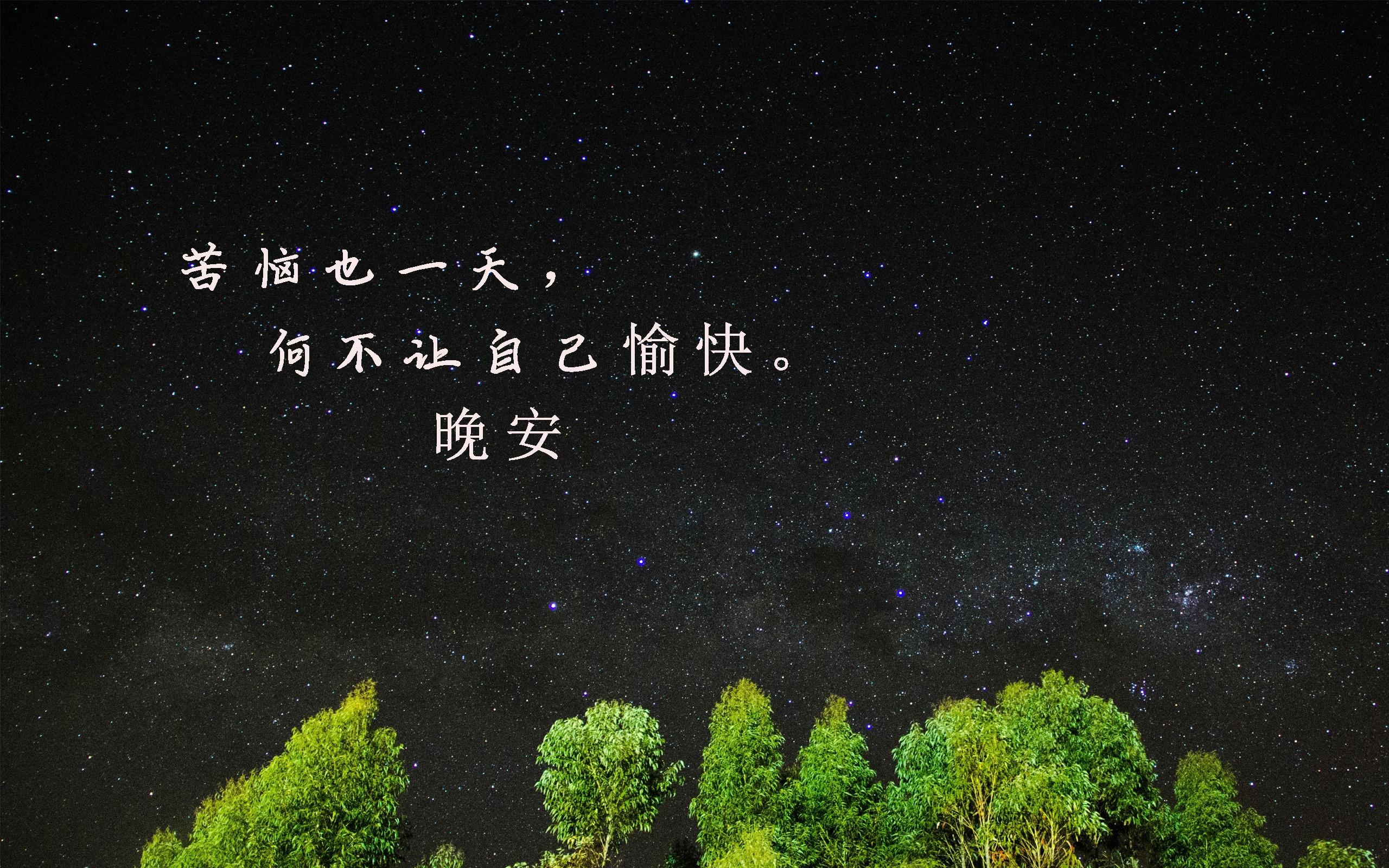 睡前一句晚安心语